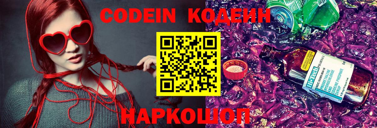 Кодеин Purple Drank  Вход с VPN  Кодеиновый сироп Lean напиток Lean (лин)  Острогожск 
